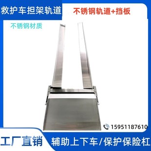 Stainless Steel Stretcher Warehouse 120 Ambulance Car Stretcher Track Upper Car Stretcher Slide Slide Rail Baffle Guide Guide Rail