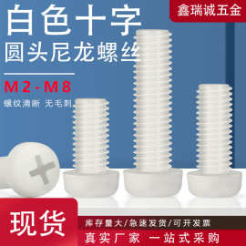 十字槽圆头尼龙螺丝钉M2-M8 圆柱螺栓PM十字盘头绝缘塑料机牙螺钉