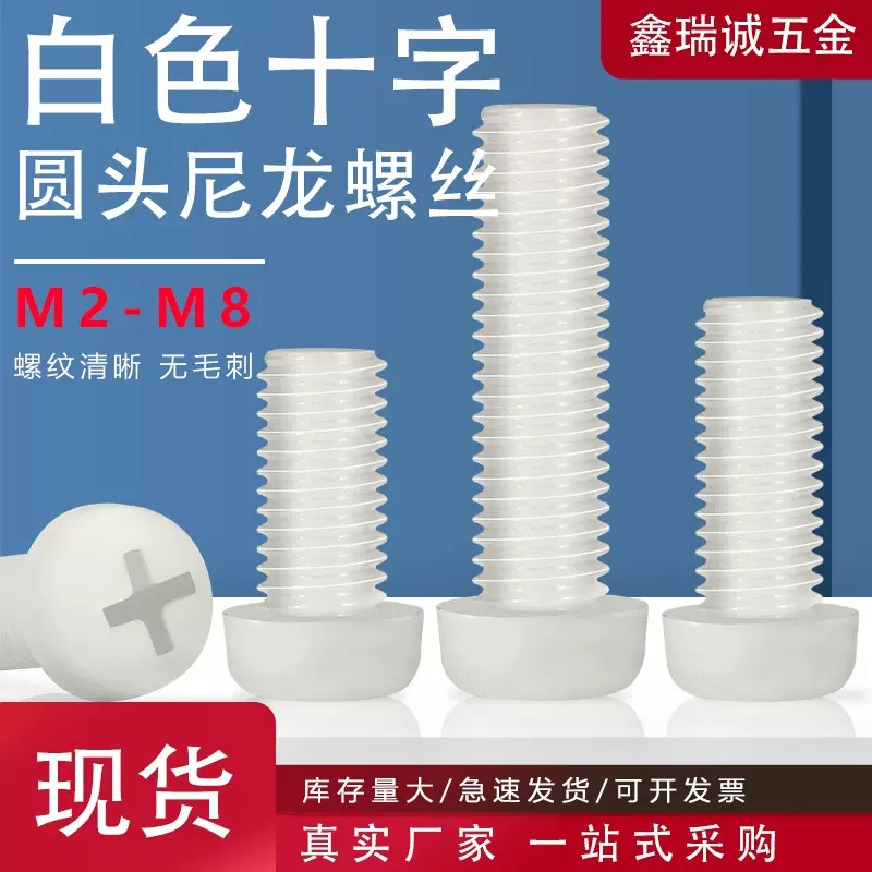 十字槽圆头尼龙螺丝钉M2-M8 圆柱螺栓PM十字盘头绝缘塑料机牙螺钉