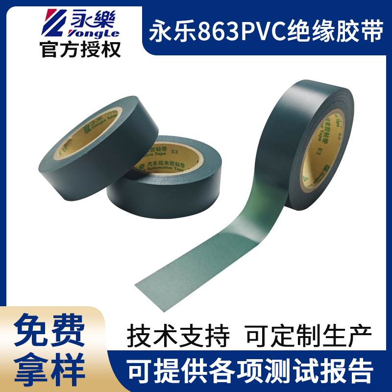 永乐pvcE3汽车线束胶带新能源汽车线束胶带防水阻燃耐温线束胶带
