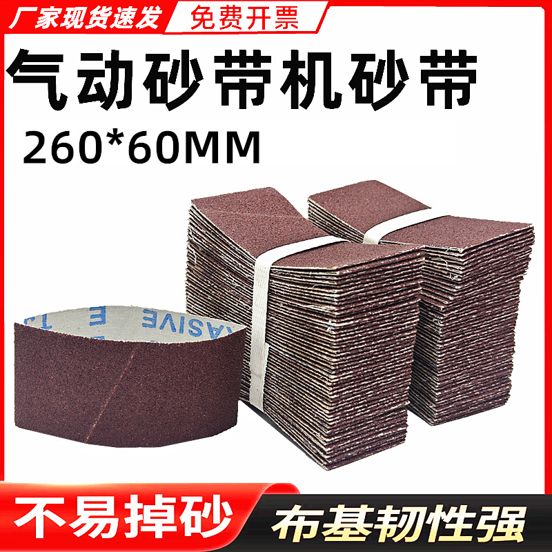 耐磨TJ113气动用 砂带260*60软布红砂金属不锈钢拉丝砂带环形砂带