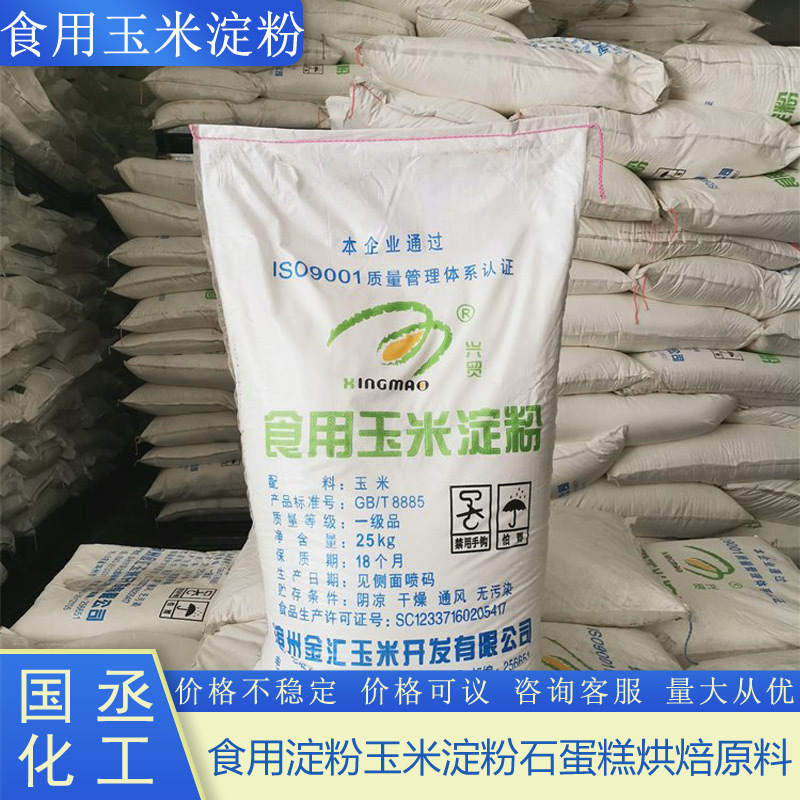 食用玉米淀粉 烘焙餐饮增稠剂勾芡生粉可溶性高粘做胶玉米淀粉