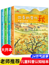 四季的变化春夏秋冬0-6岁儿童科普认知绘本 24节气亲子启蒙绘本