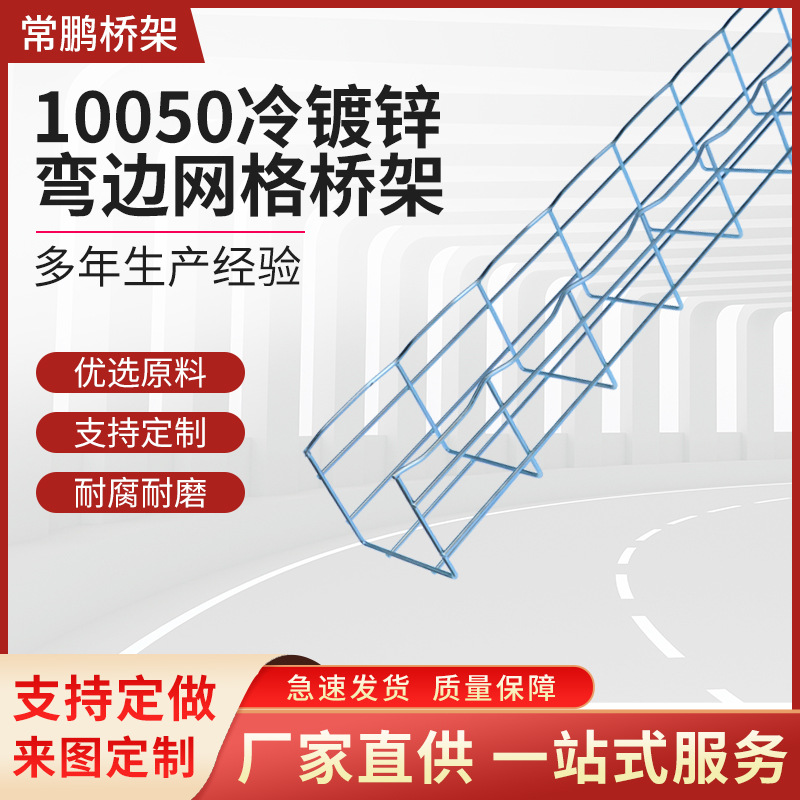冷镀锌弯边网格桥架 机房布线桥架 100*50镀锌网格桥架厂家直销