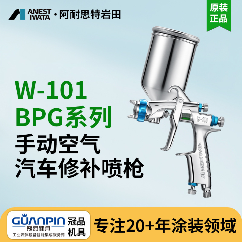 日本岩田气动喷漆枪 W-101-162BPG金粉漆喷枪 银粉漆汽车修补喷枪