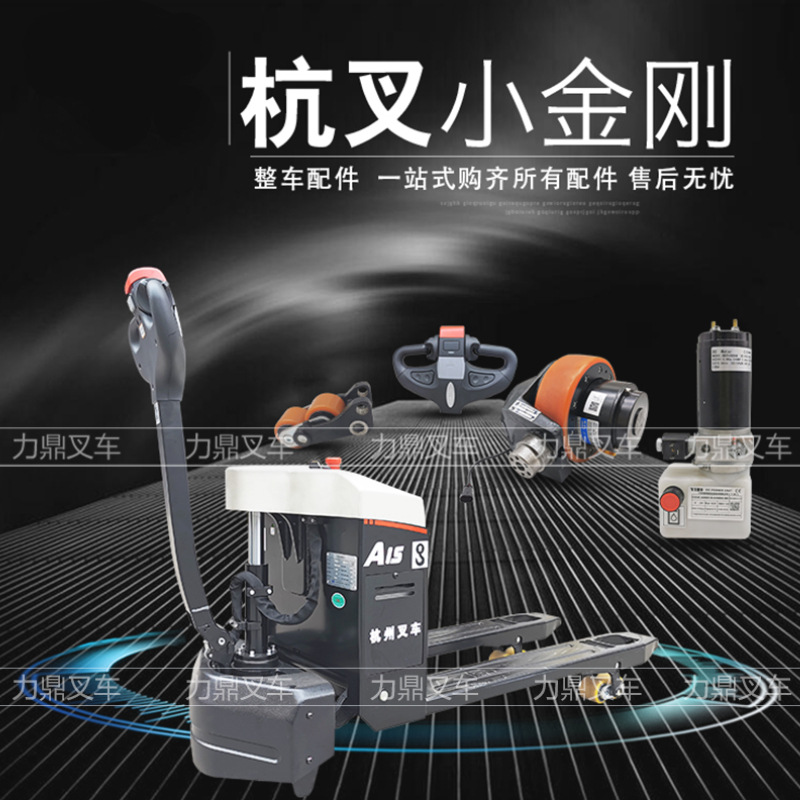 杭州叉车电动液压搬运车原厂配件杭叉小金刚1.5吨叉车配件大全
