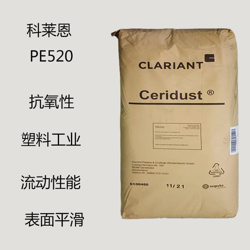 科莱恩PE520 蜡粉 PE520 低密度 聚乙烯蜡520 颜料分散剂 抗氧性