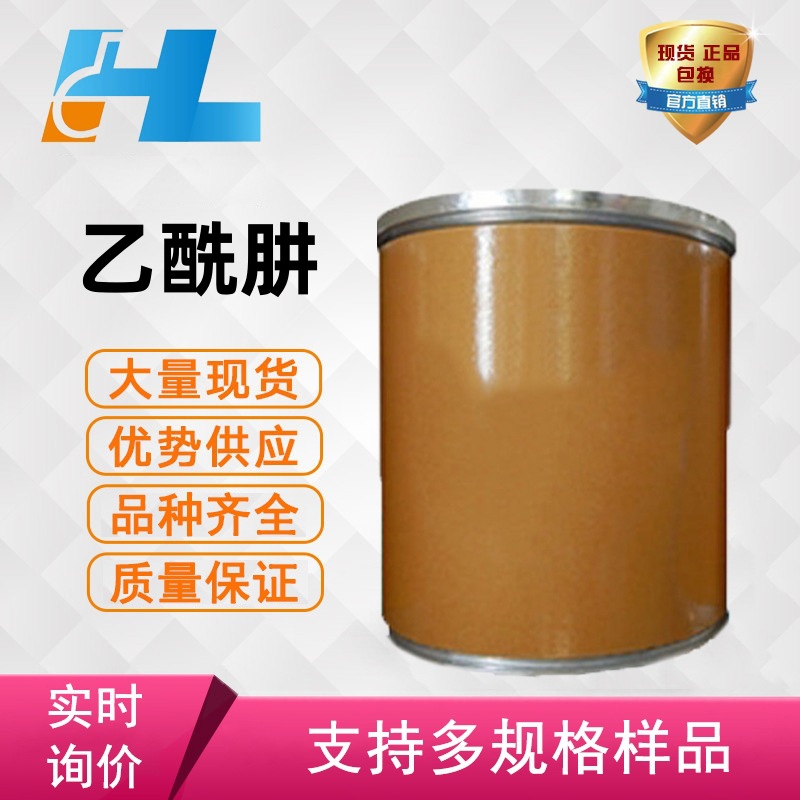 （可分装）现货供应 乙酰肼 大小包装都有 cas：1068-57-1