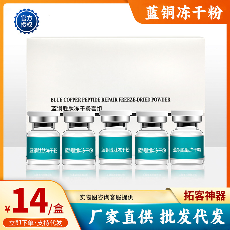 Blue Copper Peptide Freeze-Dried Powder 5-Pair Set Box, Beauty Salon Exclusive Hydrating and Moisturizing Client Retention Set Box, Direct Supply from Manufacturer, Wholesale