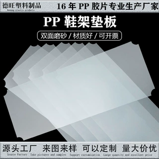 厂家直供 鞋架垫板 PP 双面磨砂半透明防尘置物塑料垫板可定制尺