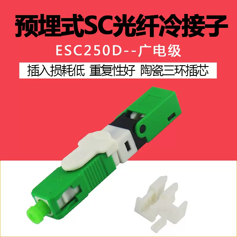 永杭 ESC250D SC/APC光纤快速连接器预埋式光纤冷接子对接子现货
