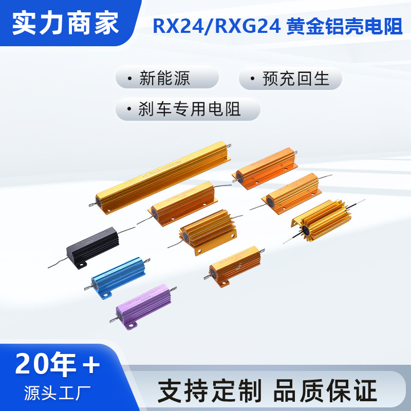 RX24黄金铝壳电阻 50W