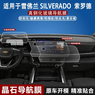 适用于Chevrolet雪佛兰SILVERADO 索罗德/2025太浩汽车导航钢化膜