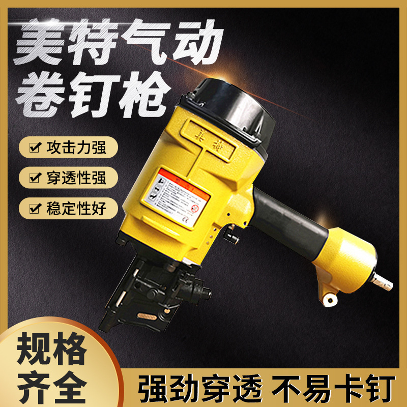 美特工业级气动卷钉枪CN系列CN55CN70BCN80BCN90CN100CN100BCN130