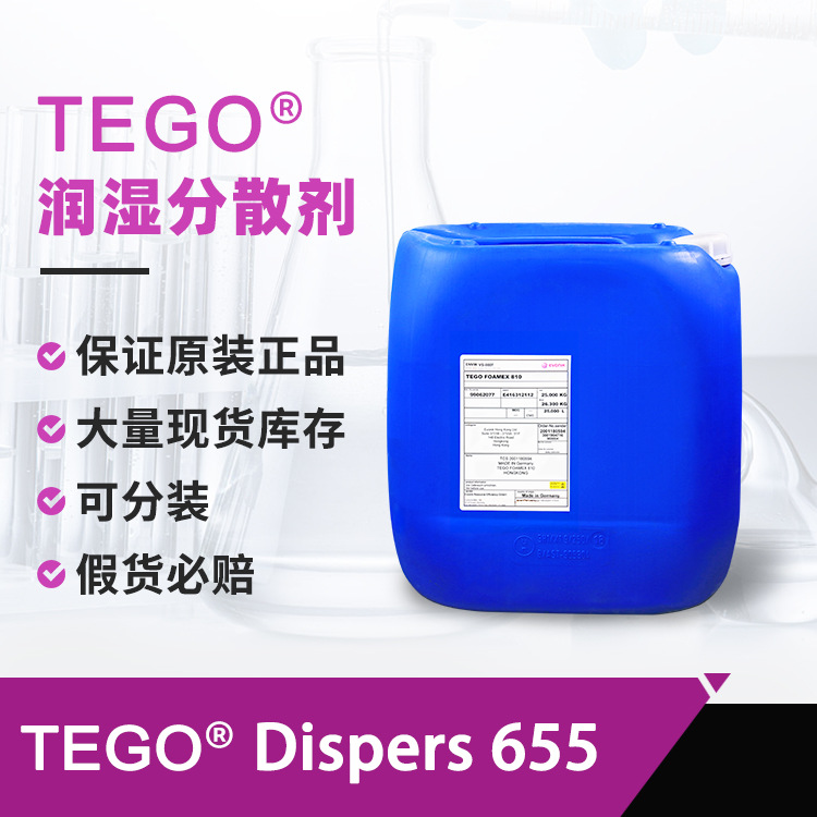 迪高Dispers 655通用润湿分散剂用分散透明氧化铁颜料水性分散剂