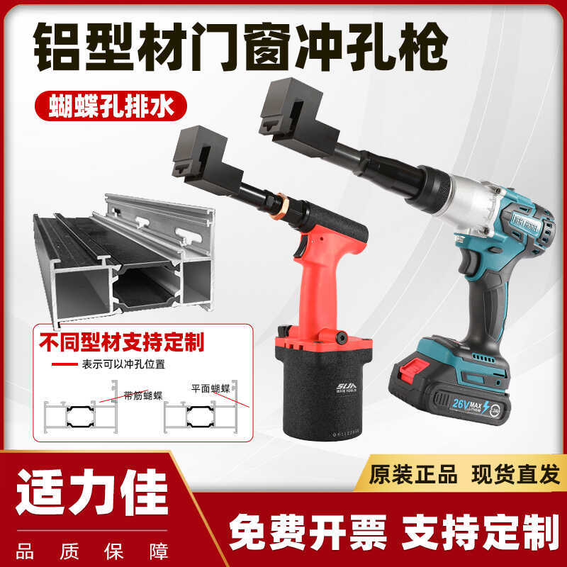 铝合金门窗蝴蝶排水冲孔枪锂电断桥衣架开孔器铝型材气动打孔机