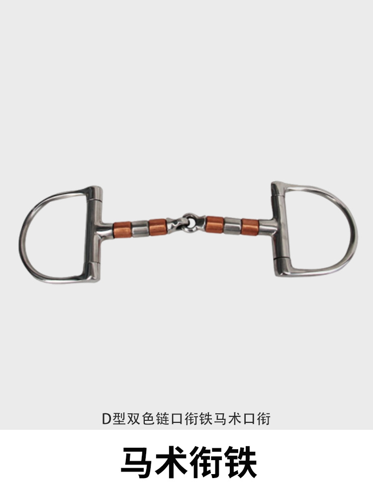 衔铁马术马衔铁马嚼子马术马口衔铁D型双色链口衔铁马口衔马嚼子