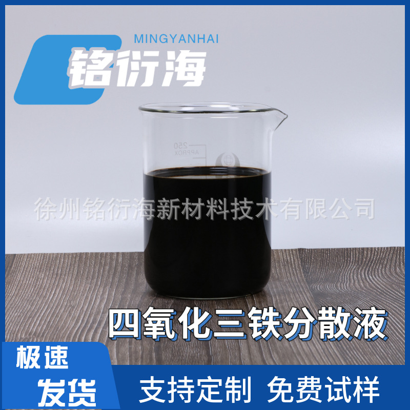 氧化铁分散液 四氧化三铁浆料 氧化铁悬浮液电磁屏蔽催化用