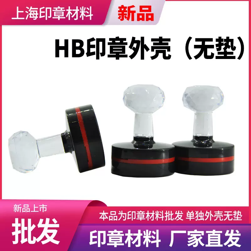 工厂直销HB光敏印章材料批发耗材  单独印章壳子 章壳子厂家直发