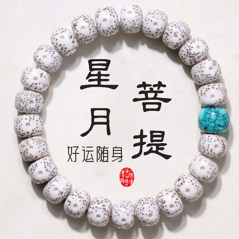 Natural Star Moon Bodhi Single Circle Bracelet, Smooth White, High Density, Fine Workmanship, Versatile Style, Handcrafted Art Ornament Natural Star Moon Bodhi Single Circle Bracelet, Smooth White, High Density, Fine Workmanship, Versatile Style, Handcrafted Art Ornament