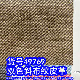 49769#双色斜布纹纹皮革、PVC仿布纹皮革粗斜纹