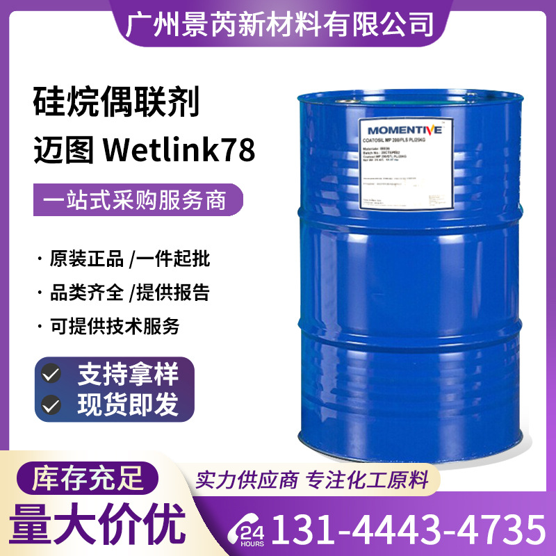 迈图Wetlink78偶联剂3-缩水甘油醚氧基丙基甲基二乙氧基Wetlink78