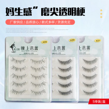 透明梗眼尾拉长款假眼睫毛仿真柔软磨尖A06A20A21自然睫毛燕尾