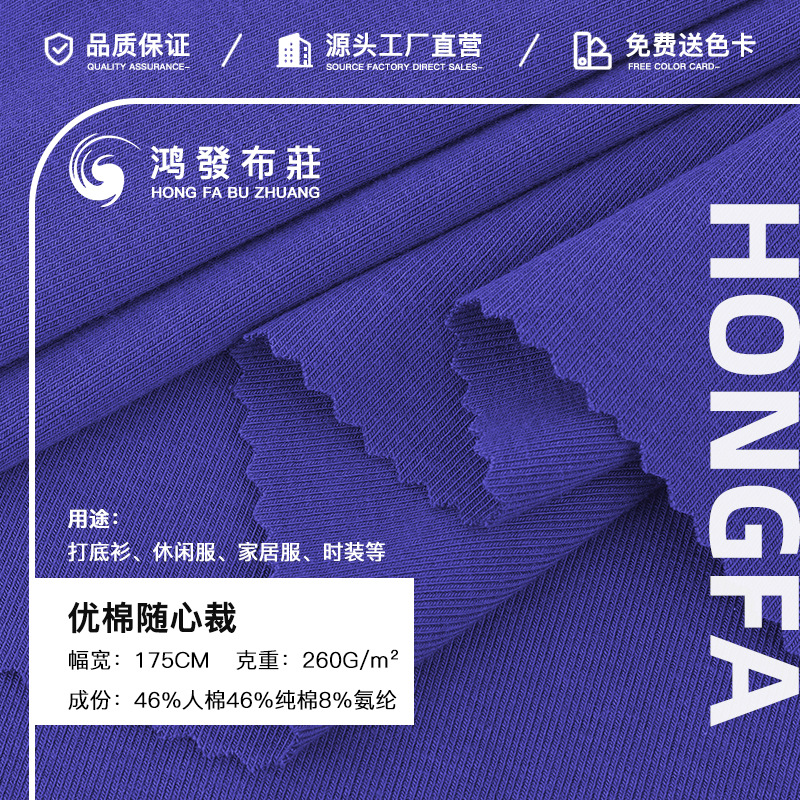 优棉随心裁 260g秋冬人棉罗纹弹力汗布打底T恤家居服套装针织布料