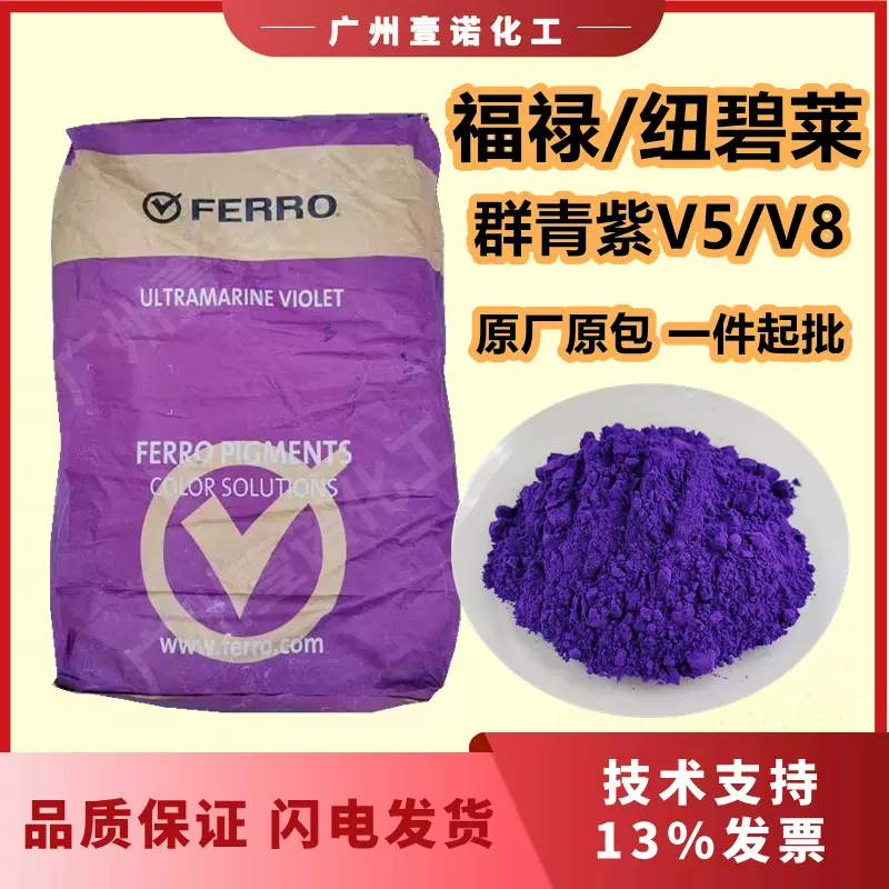 纽碧莱V5福禄FERRO群青紫V8耐高温耐迁移耐候V10群青粉红PINK90C