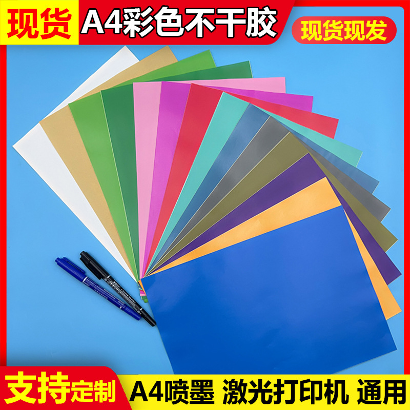厂家直销彩色A4不干胶50张/包 合成纸书写牛皮纸打印不干胶标签贴