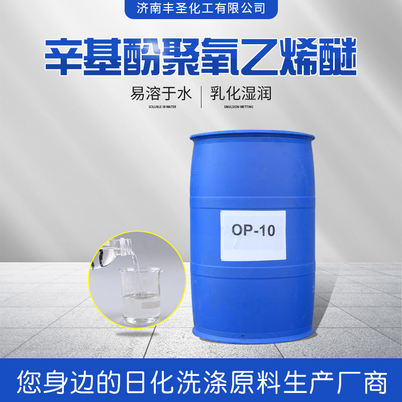 OP-10非离子表面活性剂np-10乳化剂烷基酚聚氧乙烯醚金属清洗剂