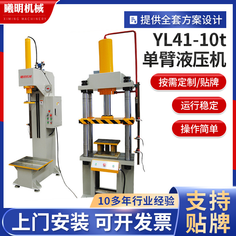 厂家供应YL41-10t单臂液压机 10t小型油压机单柱式c型数控液压机