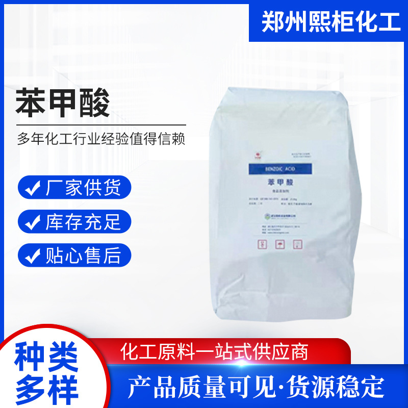 现货工业级食品级苯甲酸调味料果酱饮料酱油肉制品食品保鲜剂批发