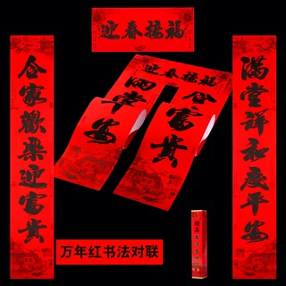 2027春节对联万年红书法黑字大门地摊新年春联批发植绒盒装对联