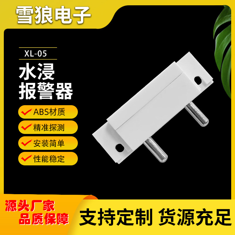 厂家直供有线水浸探测器 室内防漏水报警器 水位报警器水位感应