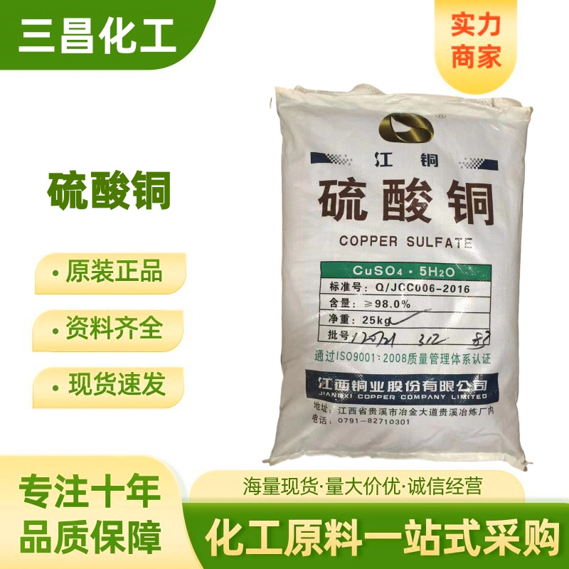 硫酸铜 工业级 电镀用泳池水产养殖杀菌灭藻剂除青苔  江西铜
