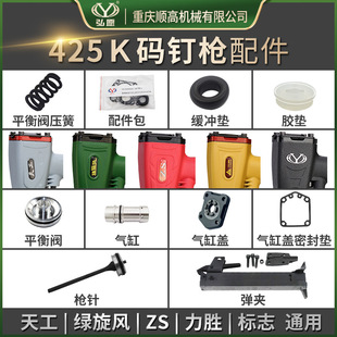 Hongyuan Tiangong Lisheng Logo 425K Code Nail Gun Needle Accessories Pack Cartridge Rubber Pad Cushion Balance Valve Compression Spring