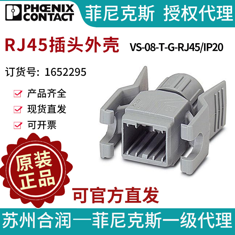 菲尼克斯RJ45插头外壳VS-08-T-G-RJ45/IP20-1652295电气联接德国