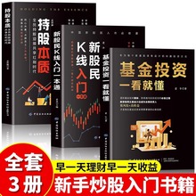 持股本质+新股民K线入门一本通+基金投资一看就懂 金融投资书籍