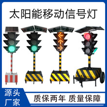 太阳能施工通行红绿灯临时路口移动红黄绿交通防护信号灯警示灯