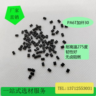 High temperature nylon PA6T glass fiber reinforced fiber adding 30% water absorption low low warpage low high temperature resistance 300 degrees chemical resistance