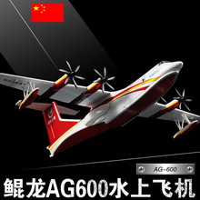 1:130AG600鲲龙水上飞机模型AG-600中航工业两恓合金飞机模型摆件
