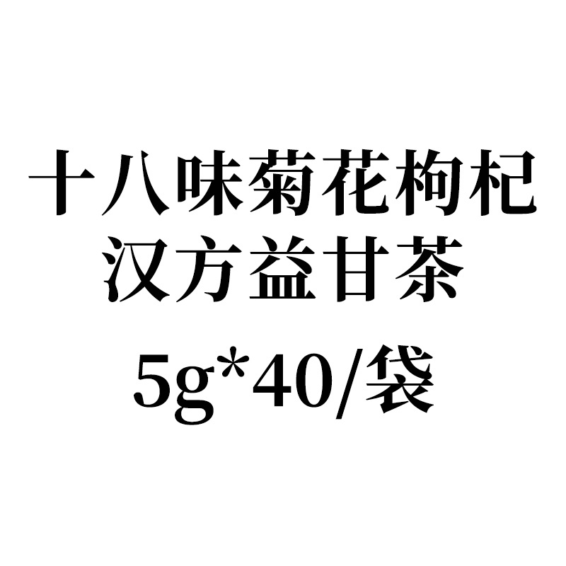 【十八味菊花枸杞汉方益甘茶5g*40/袋】贴牌定制代加工菊花枸杞茶