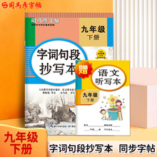 司马彦字帖字词句段抄写本九年级下册语文同步字帖硬笔楷书描红