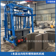 河南万铭免托板水利灌溉U型槽成型机 1米高边沟矩形槽预制机机械