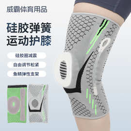 热压工艺护膝 弹簧支撑跑步护膝 硅胶减震篮球羽毛球运动护膝批发