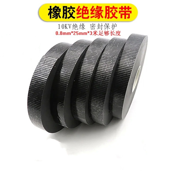 高压橡胶防水绝缘胶带 高压电器防水绝缘胶带 丁基橡胶防水胶带