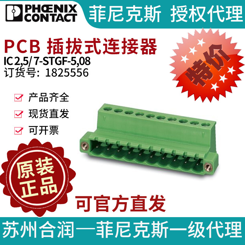 菲尼克斯PCB 插拔式连接器 - IC 2,5/ 7-STGF-5,08-1825556