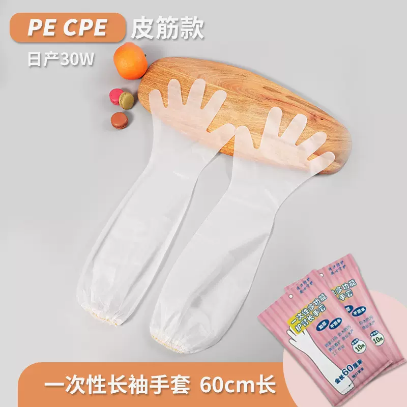一次性护臂手套 厨房家务洗碗清洁防水松紧束口加长CPE长臂手套