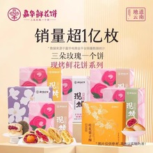 嘉华鲜花饼玫瑰云南特产老字号地方美食点心糕点休闲零食解馋早餐